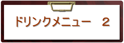 �h�����N���j���[�@�Q